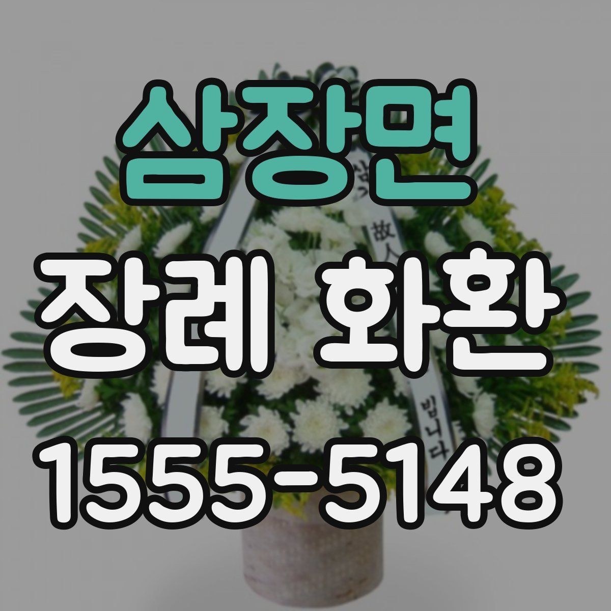 삼장면 장례 화환 보내는 시기와 절차 정리