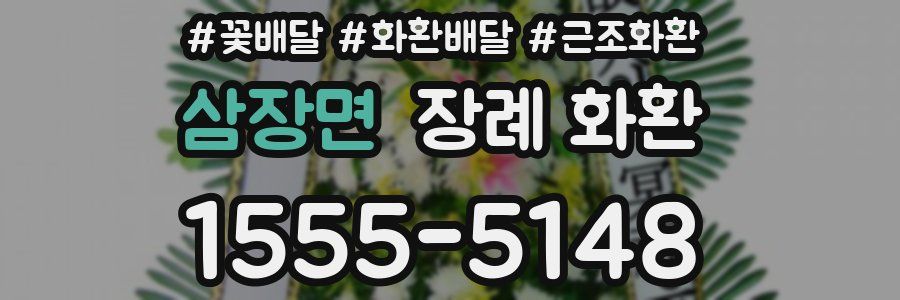 삼장면 장례 화환
