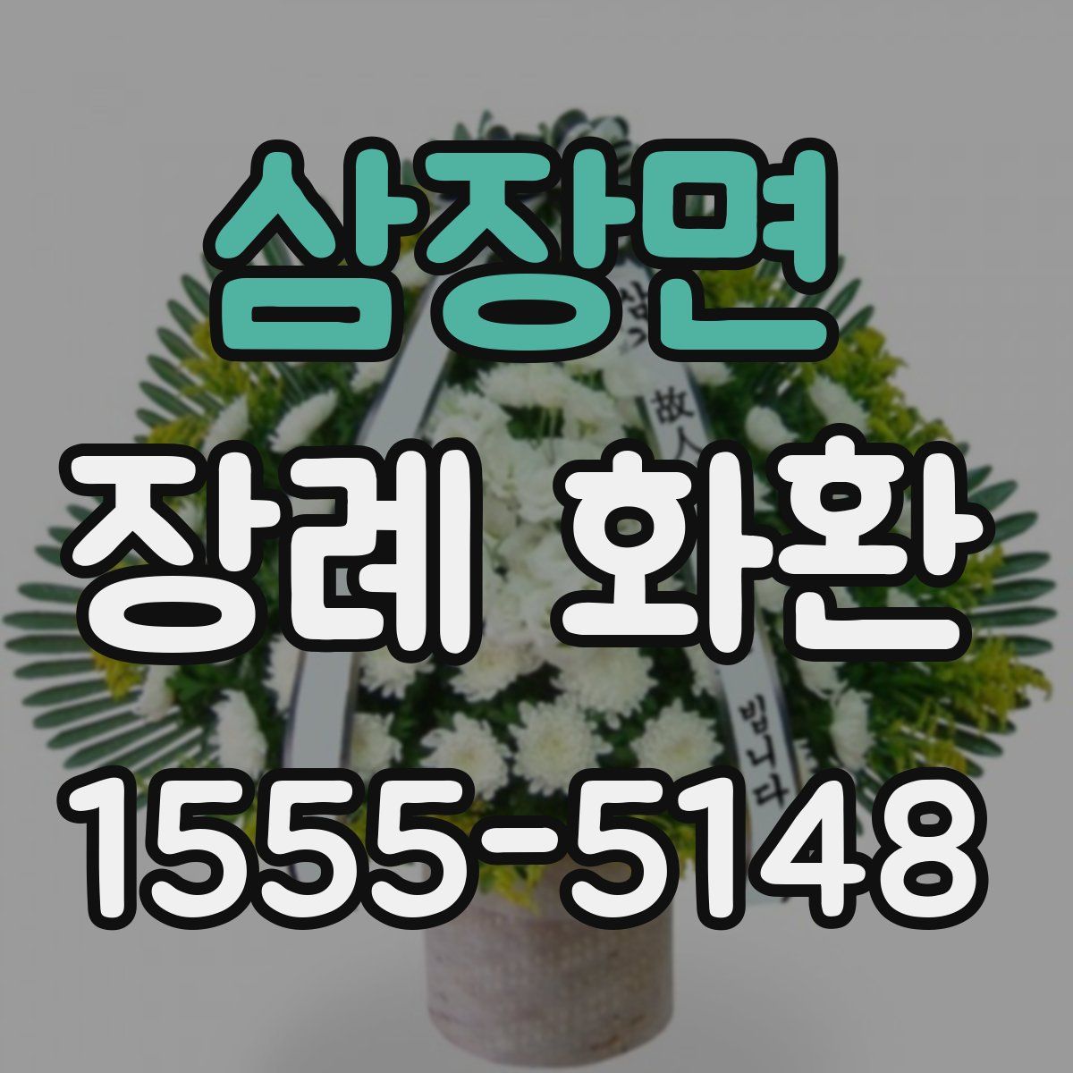 삼장면 장례 화환