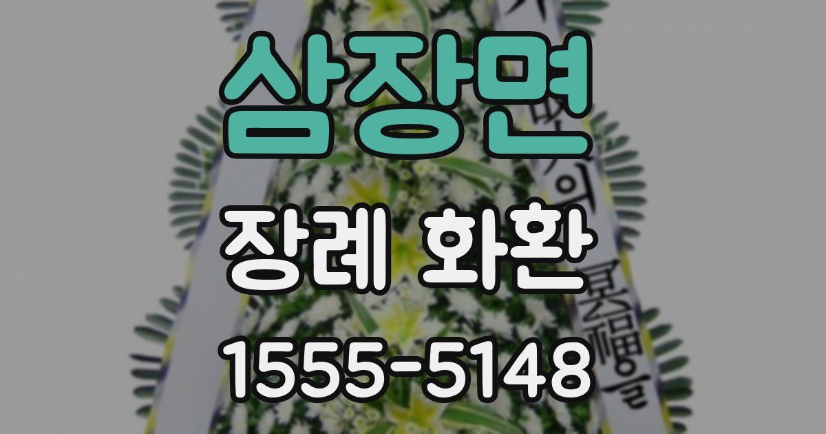 삼장면 장례 화환
