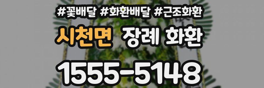 시천면 장례 화환