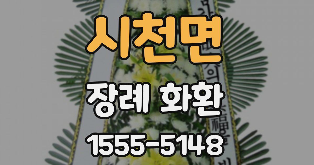 시천면 장례 화환