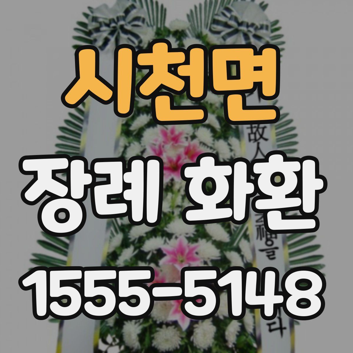 시천면 장례 화환