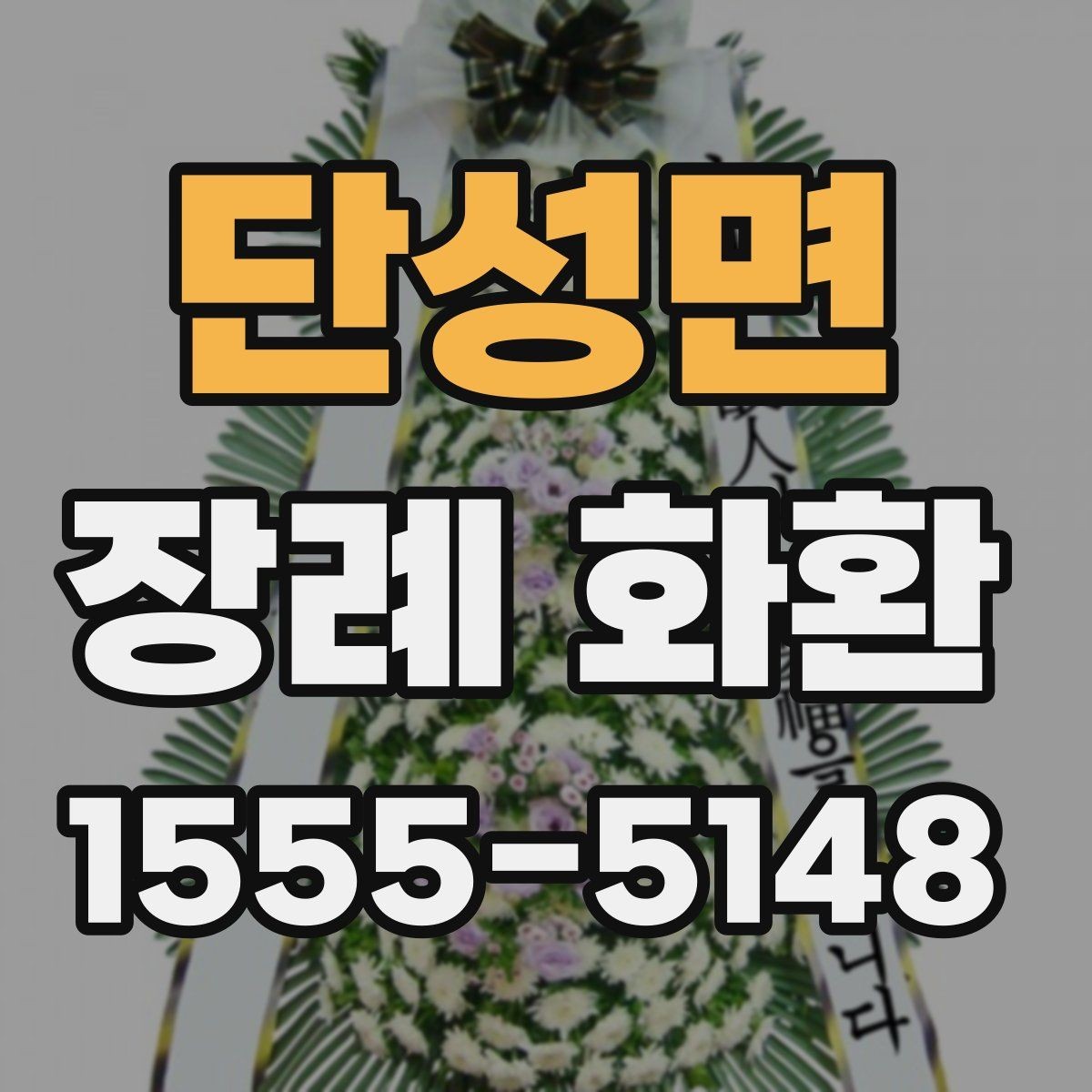 단성면 장례 화환 예의에 맞는 색상과 디자인