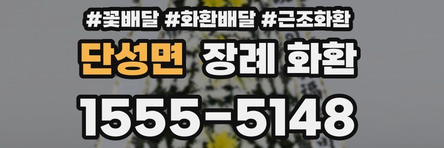 단성면 장례 화환