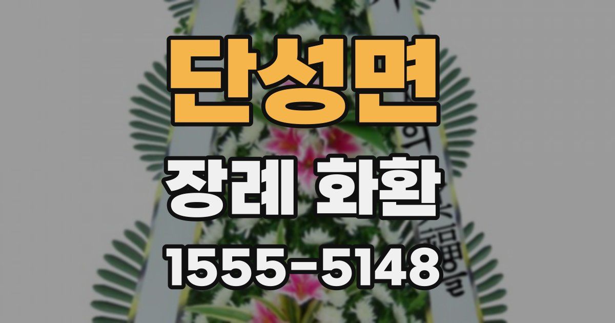 단성면 장례 화환