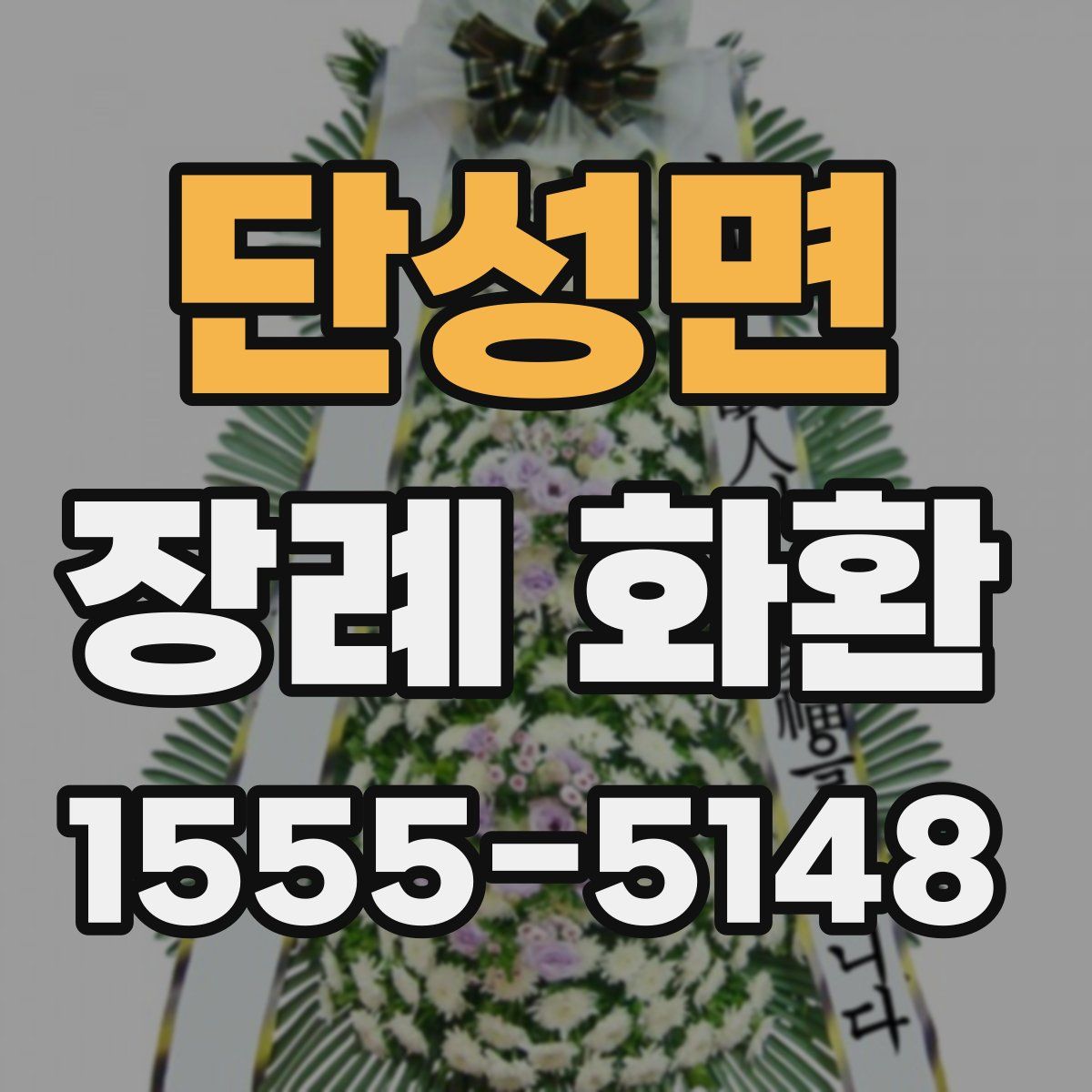 단성면 장례 화환