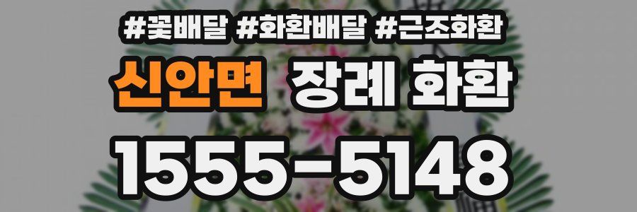 신안면 장례 화환