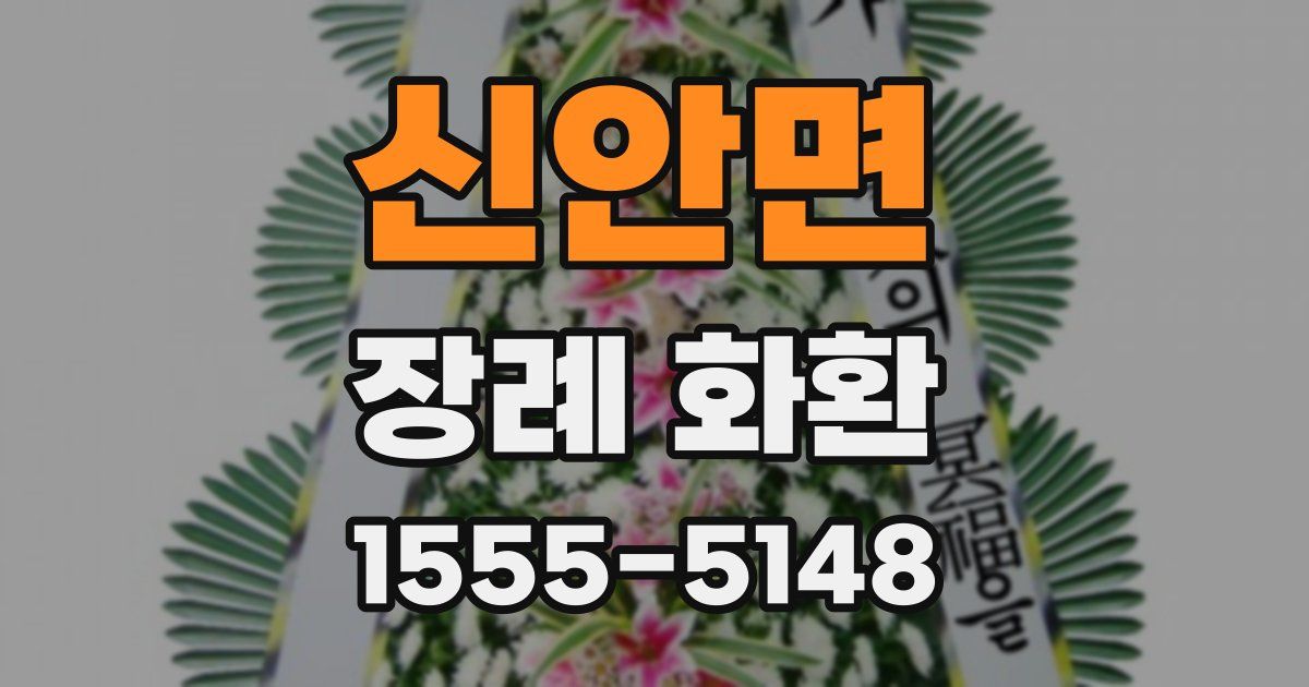 신안면 장례 화환