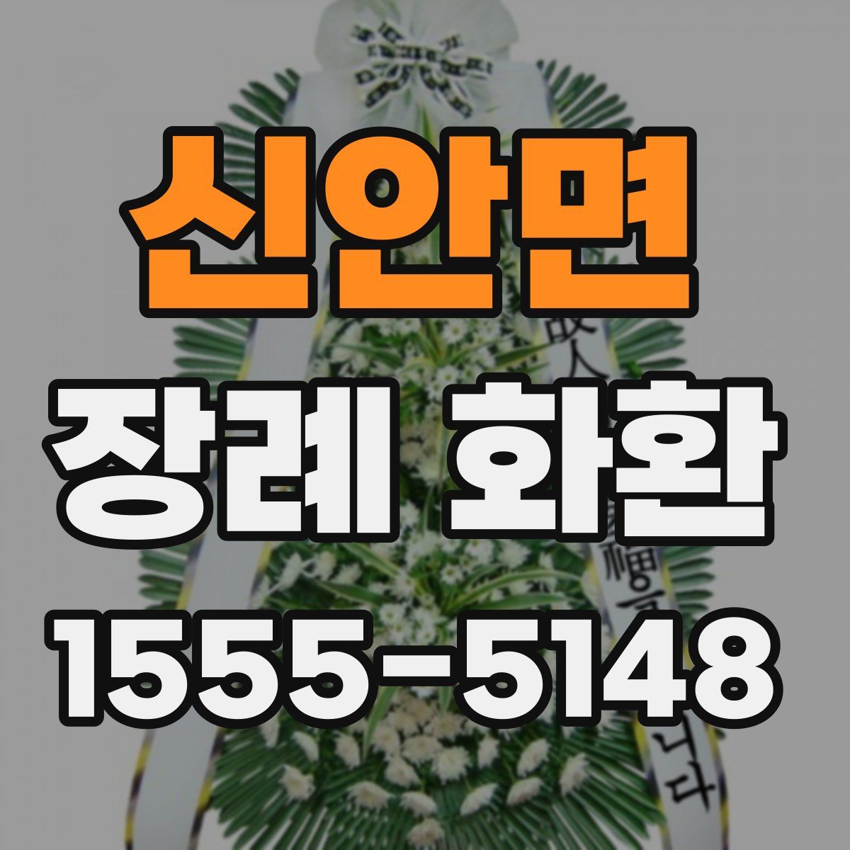 신안면 장례 화환