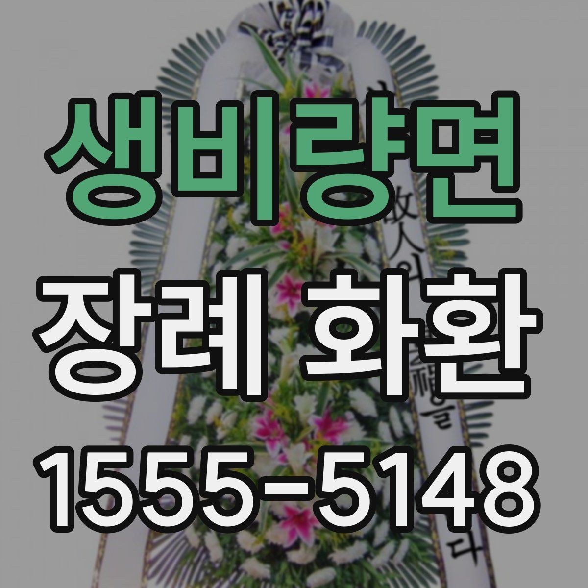 생비량면 장례 화환