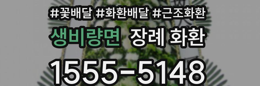 생비량면 장례 화환