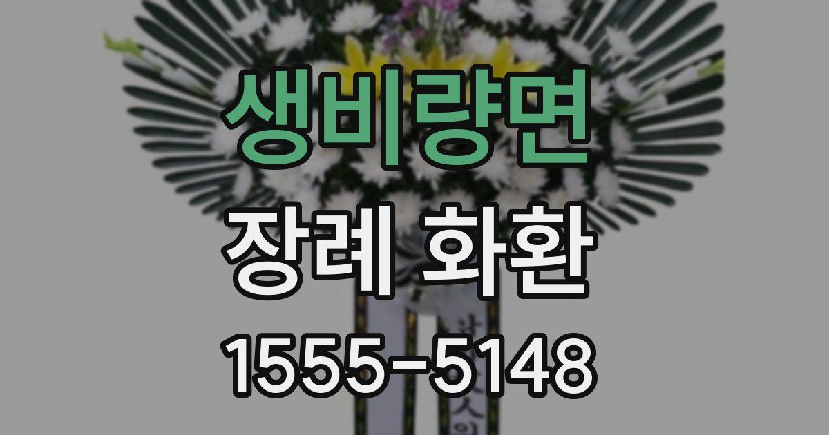 생비량면 장례 화환