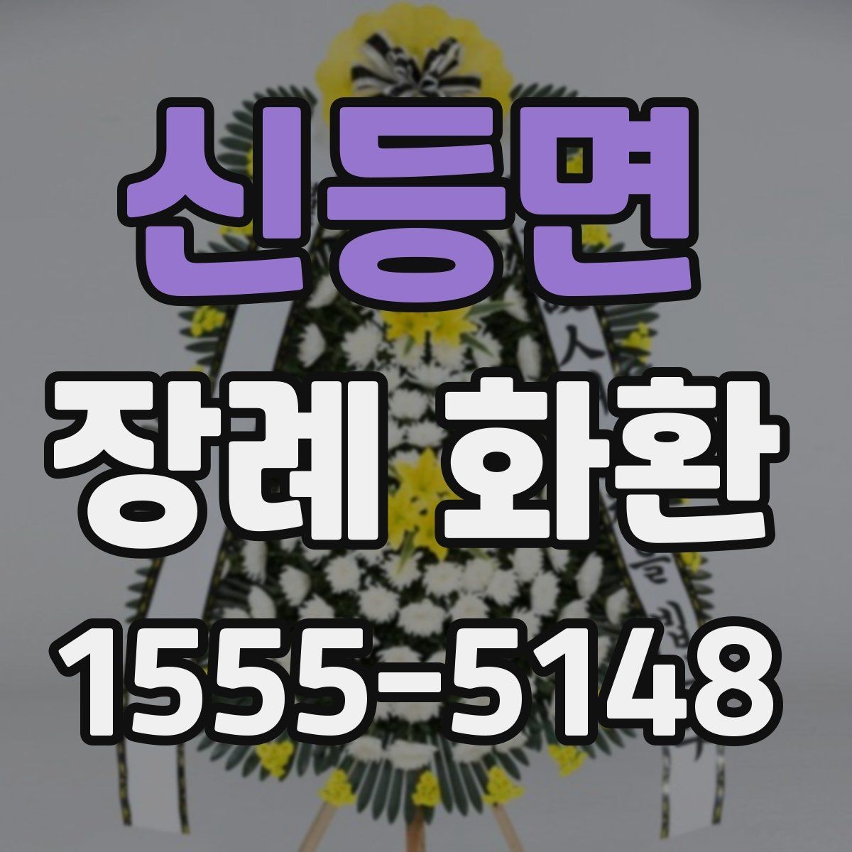 신등면 장례 화환 상황에 맞는 문구와 구성