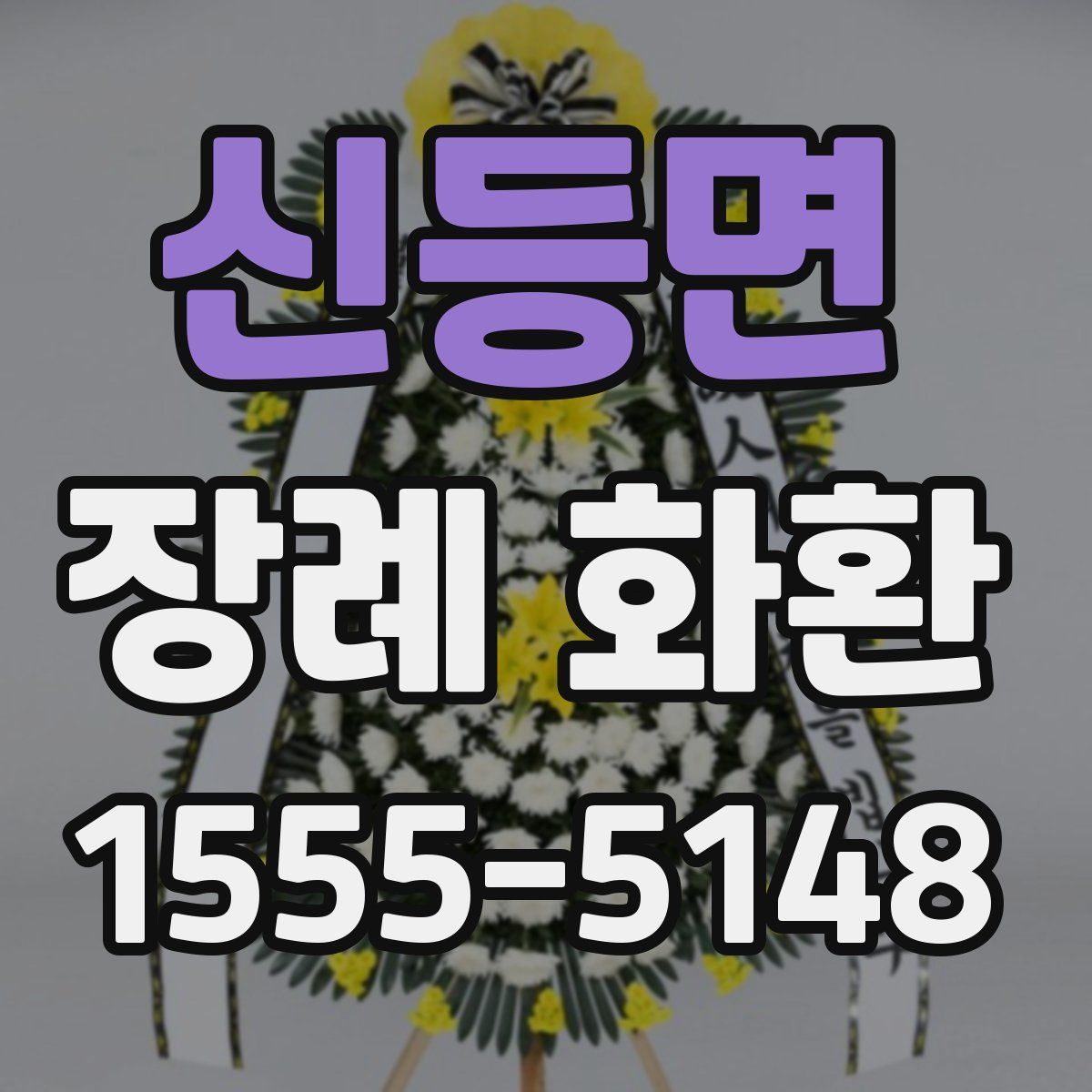 신등면 장례 화환