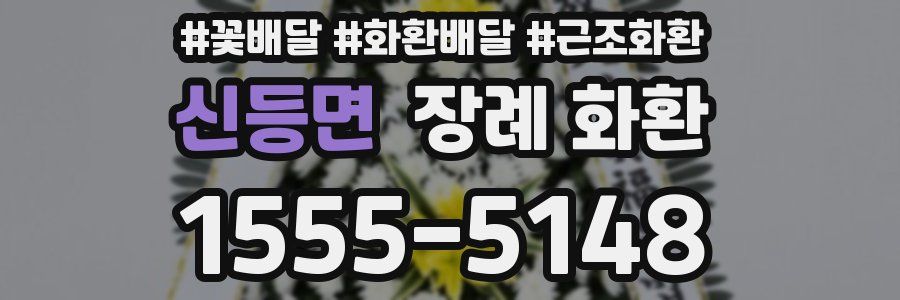 신등면 장례 화환