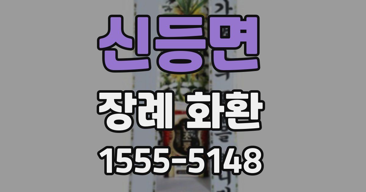 신등면 장례 화환