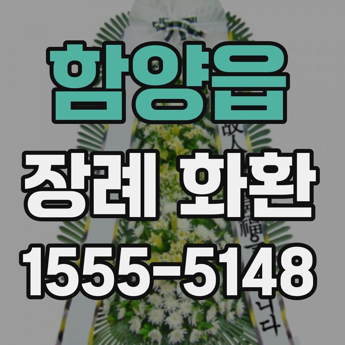 함양읍 장례 화환 종류를 비교할 때 유용한 기준