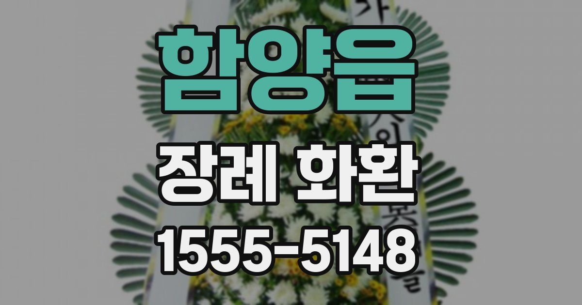 함양읍 장례 화환