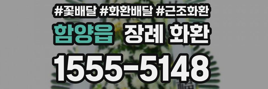 함양읍 장례 화환