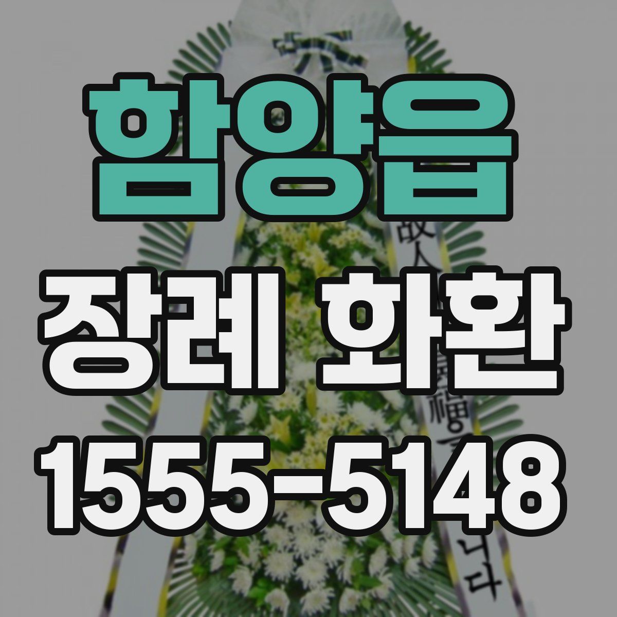 함양읍 장례 화환