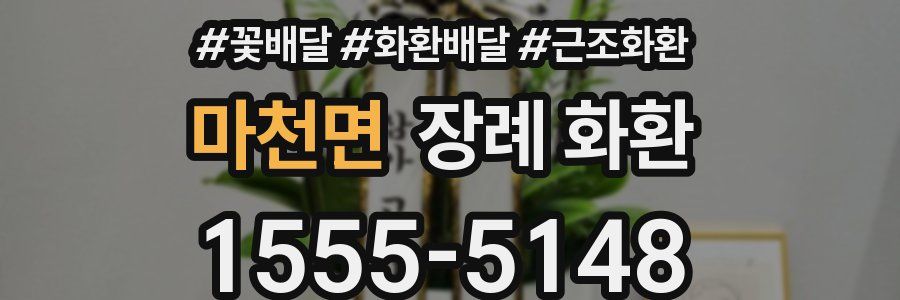 마천면 장례 화환