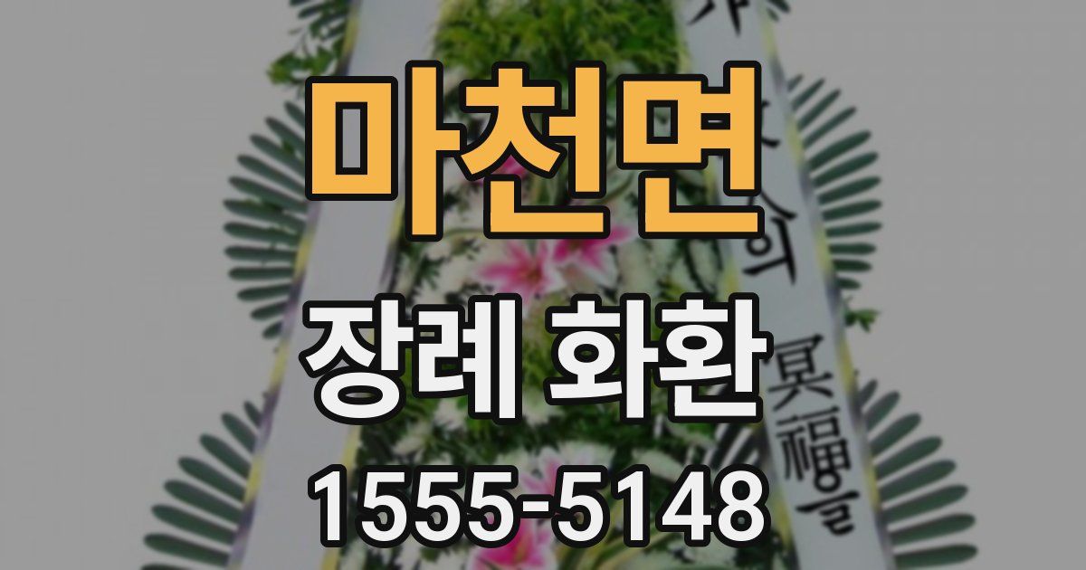 마천면 장례 화환