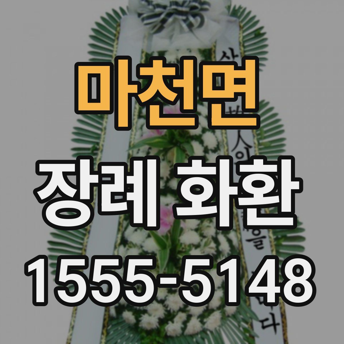 마천면 장례 화환