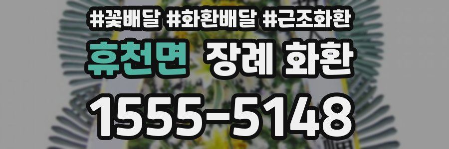휴천면 장례 화환