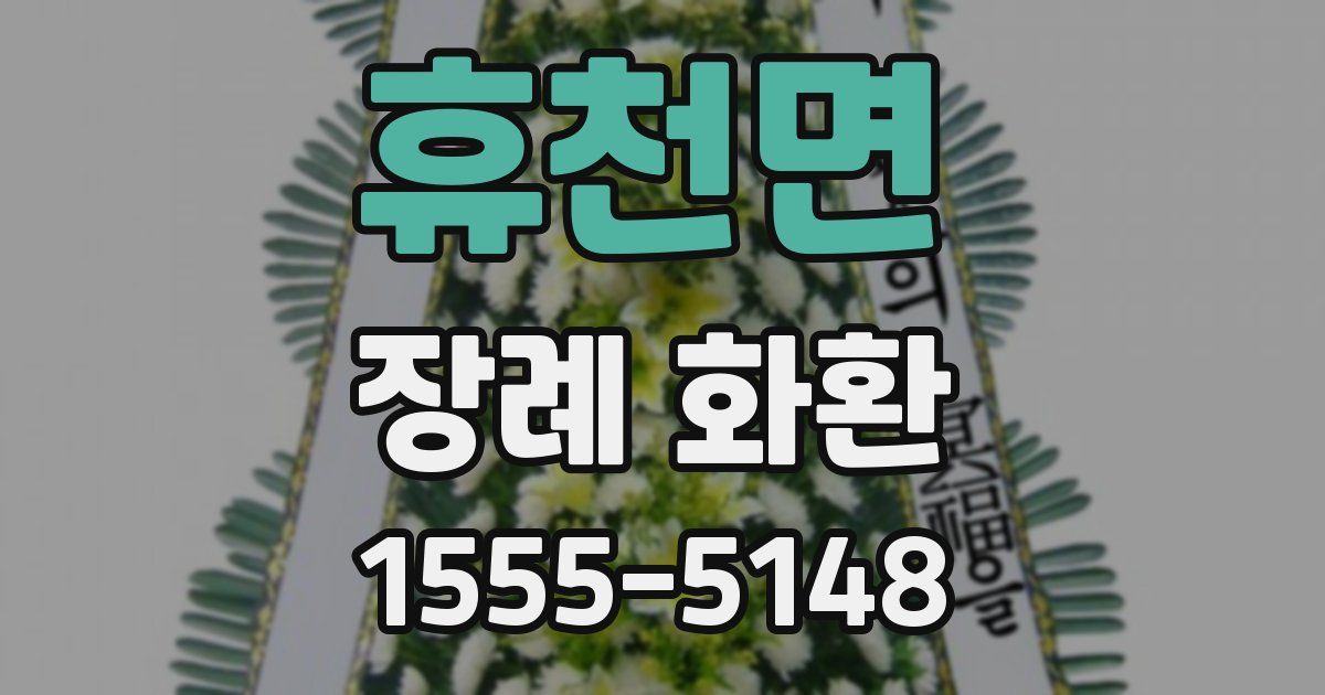 휴천면 장례 화환