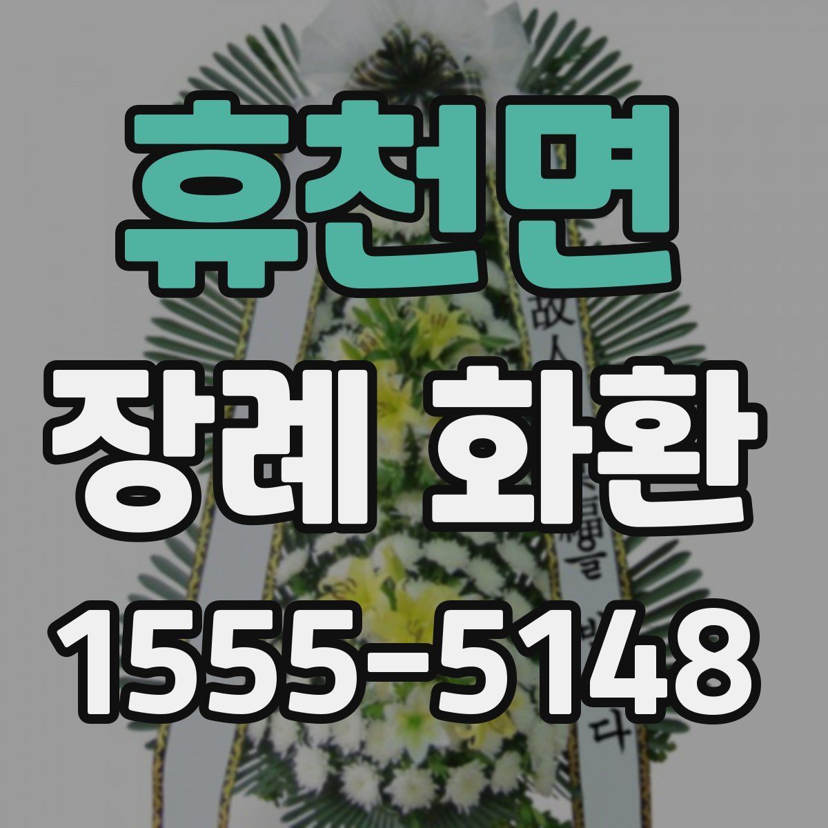 휴천면 장례 화환