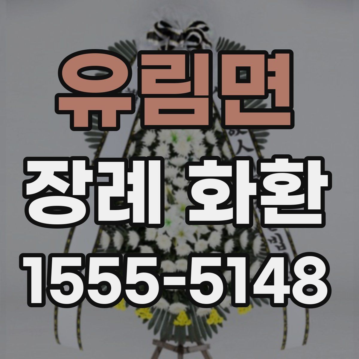 유림면 장례 화환 장례식장 반입 전 확인사항