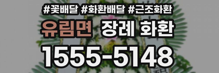 유림면 장례 화환