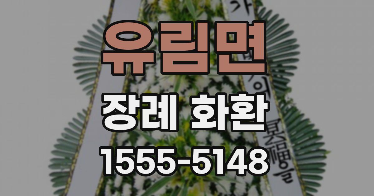 유림면 장례 화환