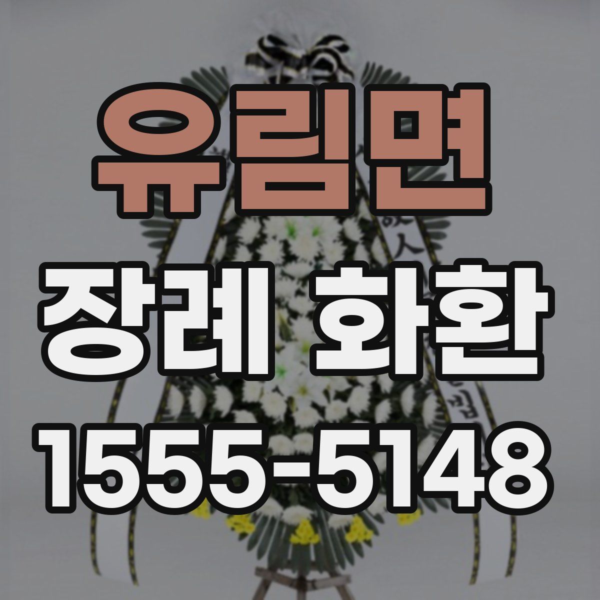 유림면 장례 화환