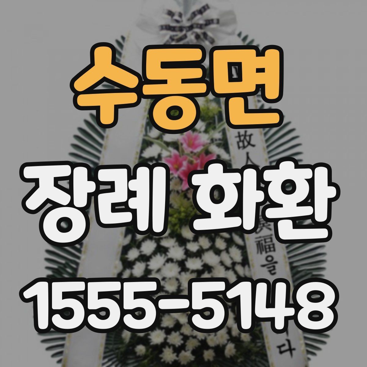 수동면 장례 화환 조문 예절과 함께 알아두기