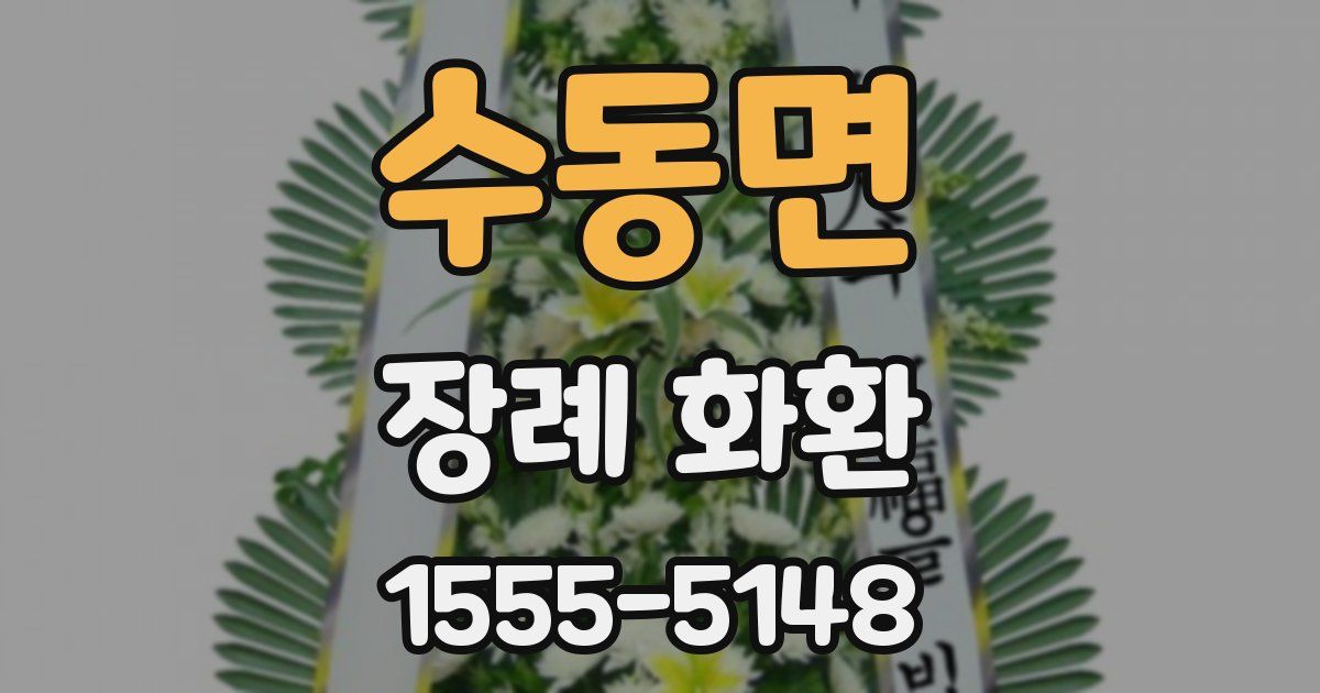 수동면 장례 화환