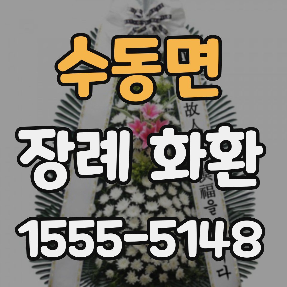 수동면 장례 화환