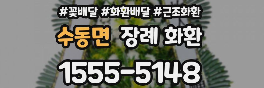 수동면 장례 화환