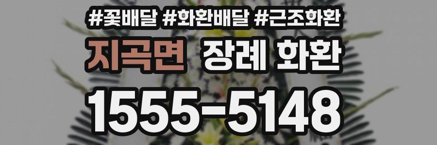 지곡면 장례 화환