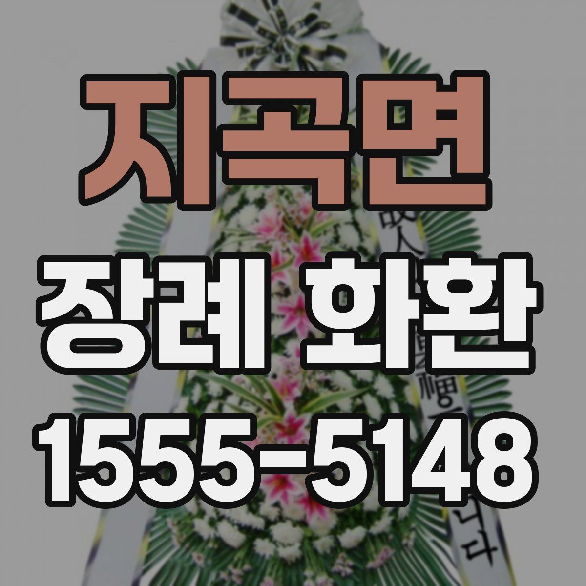 지곡면 장례 화환