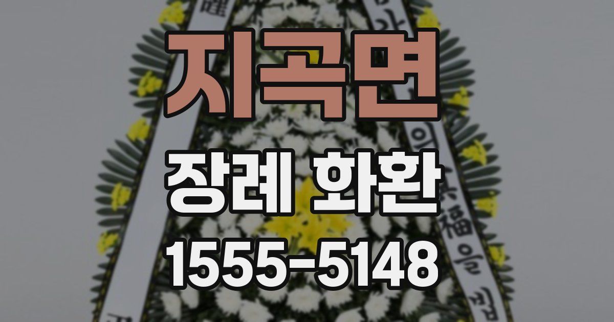 지곡면 장례 화환
