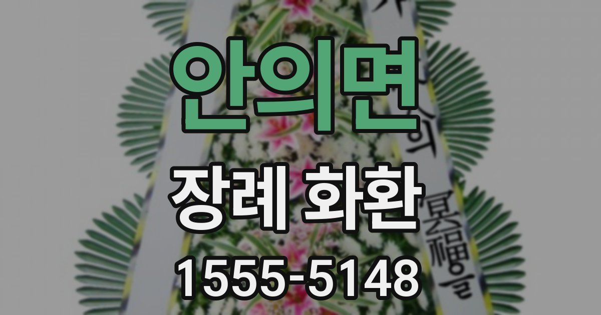 안의면 장례 화환