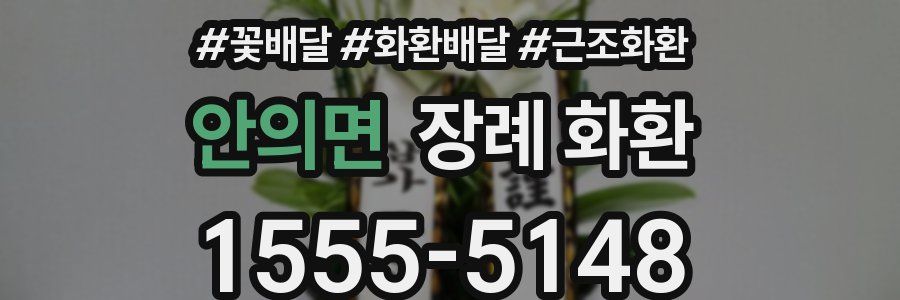 안의면 장례 화환
