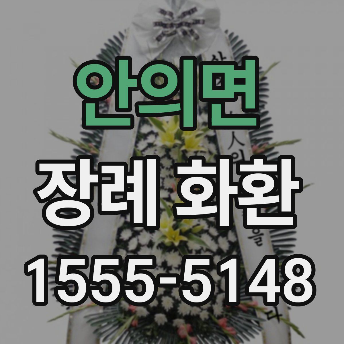 안의면 장례 화환