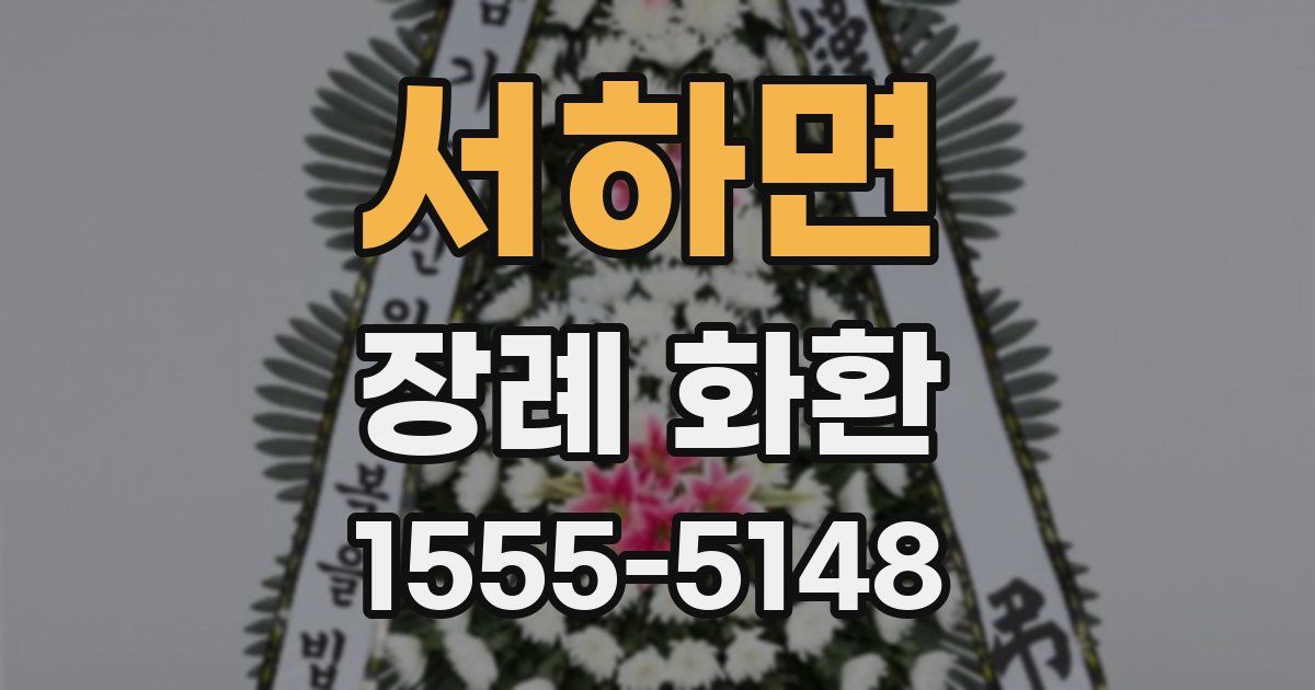 서하면 장례 화환