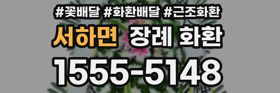 서하면 장례 화환