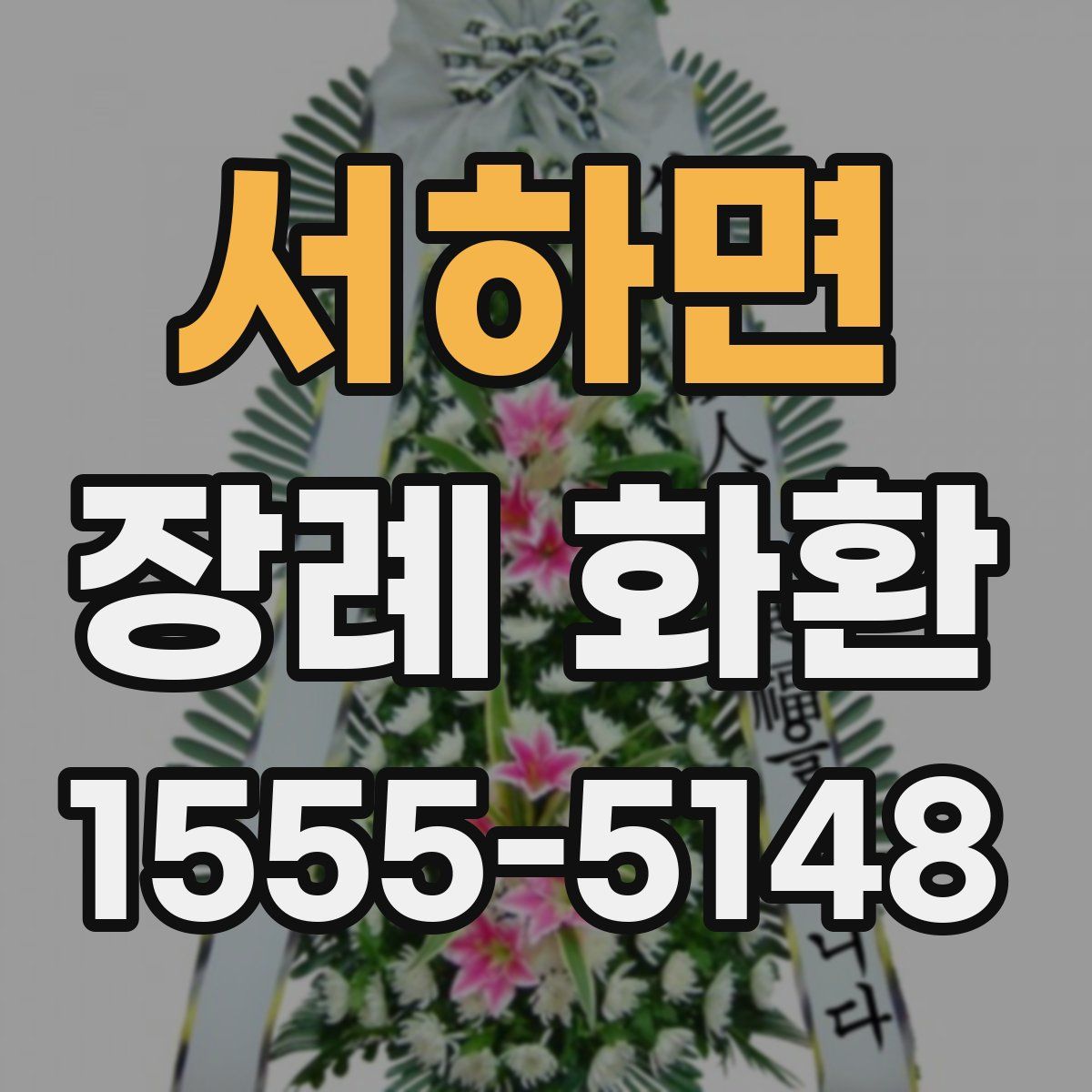 서하면 장례 화환