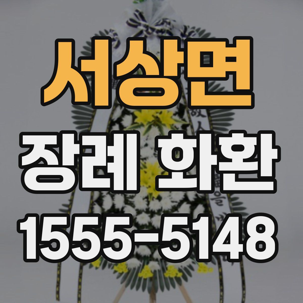 서상면 장례 화환