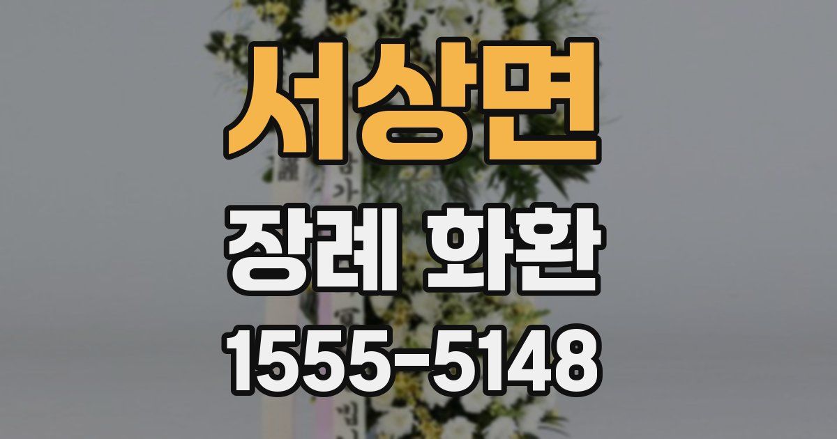 서상면 장례 화환